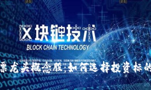 : 区块链股票龙头概念股：如何选择投资标的与趋势分析