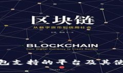 808钱包支持的平台及其使用指南