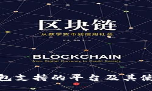 808钱包支持的平台及其使用指南