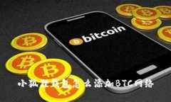 小狐狸钱包怎么添加BTC网络