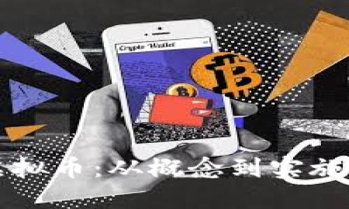 如何创造虚拟币：从概念到实施的全面指南