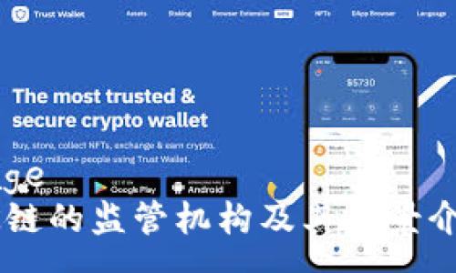 page
OK链的监管机构及其背景介绍