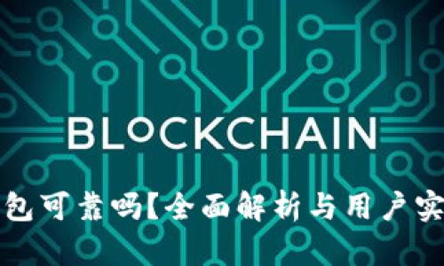 波比钱包可靠吗？全面解析与用户实用指南