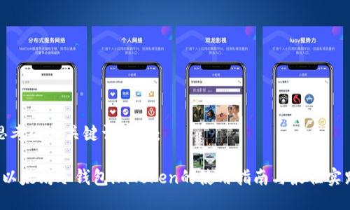 思考的与关键词如下：

 以太坊冷钱包imToken的使用指南与最佳实践