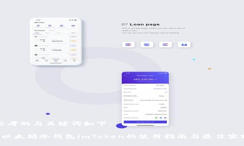 思考的与关键词如下：

 以太坊冷钱包imToken的使用指南与最佳实践