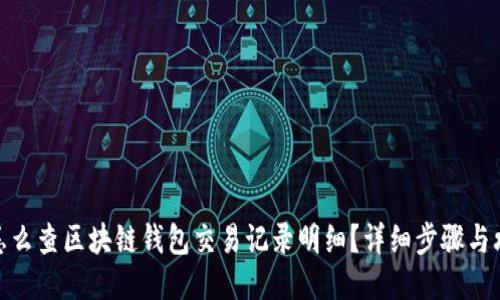 : 怎么查区块链钱包交易记录明细？详细步骤与攻略