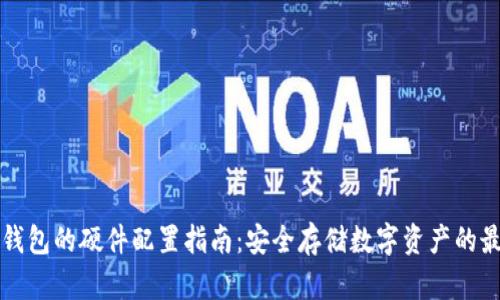 区块链钱包的硬件配置指南：安全存储数字资产的最佳选择