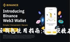 数字货币蓝牙钱包使用指南：安全便捷存储虚拟