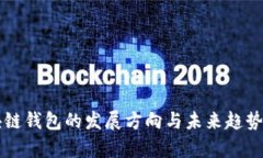 区块链钱包的发展方向与未来趋势分析