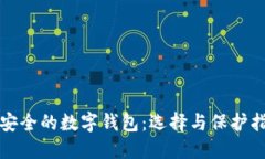 最安全的数字钱包：选择与保护指南