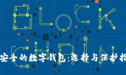 最安全的数字钱包：选择与保护指南