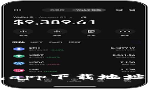 比特派钱包app下载地址及使用指南
