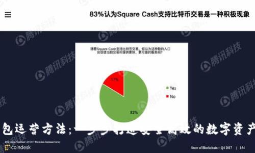 区块链钱包运营方法：一步步打造安全高效的数字资产管理平台