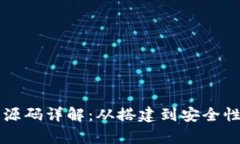 虚拟币钱包源码详解：从搭建到安全性的深度解