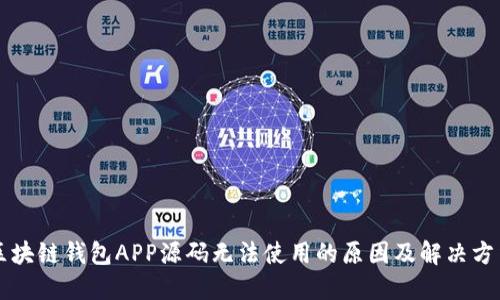 区块链钱包APP源码无法使用的原因及解决方法