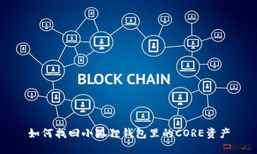 如何找回小狐狸钱包里的CORE资产
