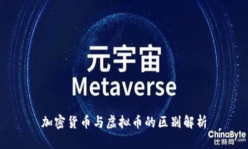 加密货币与虚拟币的区别解析
