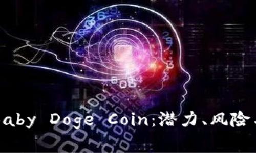 深入了解Baby Doge Coin：潜力、风险与市场分析