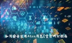 如何安全使用Aton钱包？官方网站指南