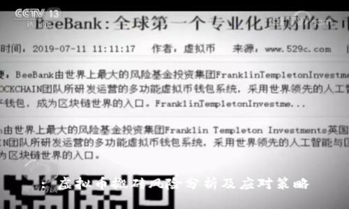 : 虚拟币搬砖风险分析及应对策略