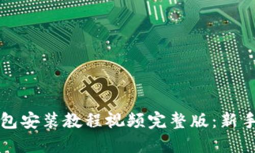 小狐狸钱包安装教程视频完整版：新手必看指南