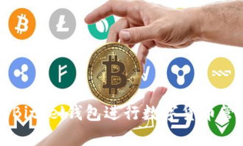 如何使用Bitpei钱包进行数字货币管理和交易