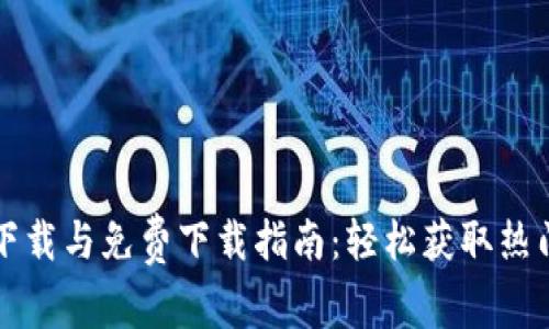 TPTP下载与免费下载指南：轻松获取热门资源