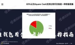 区块链钱包用什么卡的好？选择指南与推荐