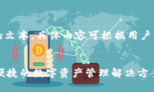 注意：以下为模拟生成的文本，具体内容可根据用户需求进一步调整或补充。


区块链ODK钱包：安全、便捷的数字资产管理解决方案