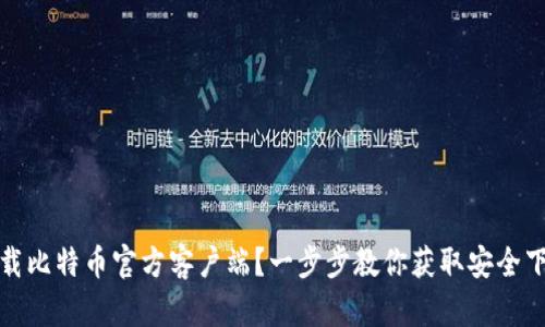 如何下载比特币官方客户端？一步步教你获取安全下载链接