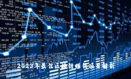 2023年最佳区块链赚钱项目解析