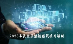 2023年最佳区块链赚钱项目解析