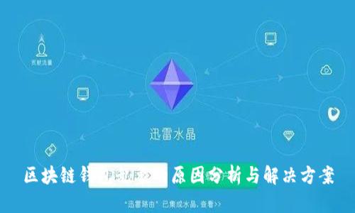 区块链钱包乱象的原因分析与解决方案