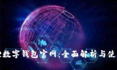 小狐狸数字钱包官网：全面解析与使用指南