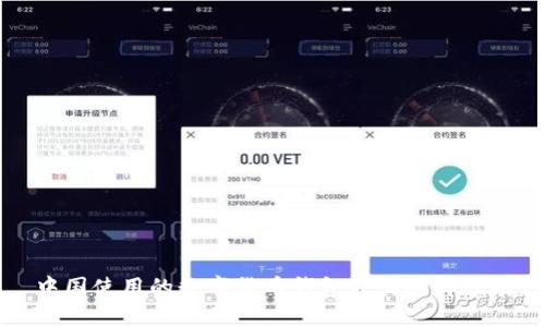 中国使用的数字货币钱包及其选择指南