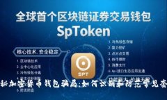 揭秘加密货币钱包骗局：如何识别和防范常见套