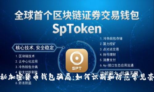 揭秘加密货币钱包骗局：如何识别和防范常见套路