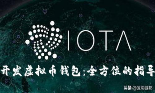 : 如何有效开发虚拟币钱包：全方位的指导和考虑因素