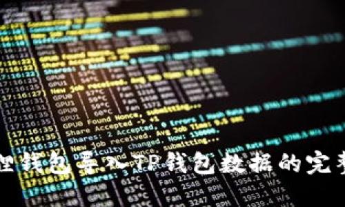 小狐狸钱包导入TP钱包数据的完整指南