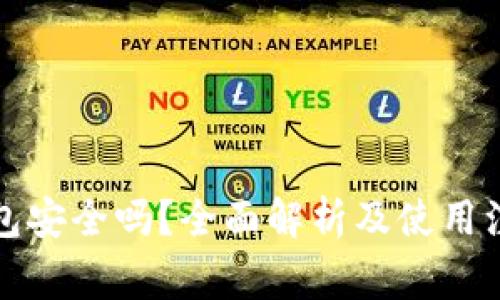 柚子钱包安全吗？全面解析及使用注意事项