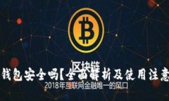 柚子钱包安全吗？全面解析及使用注意事项