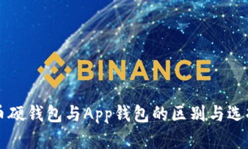 虚拟币硬钱包与App钱包的区别与选择指南