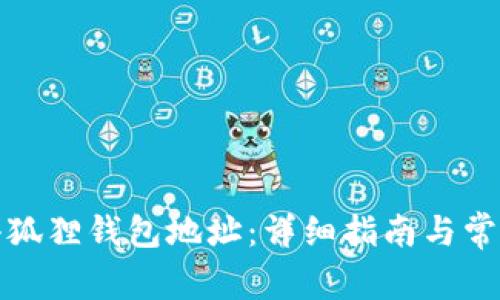 如何找回小狐狸钱包地址：详细指南与常见问题解答