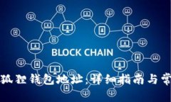 如何找回小狐狸钱包地址：详细指南与常见问题