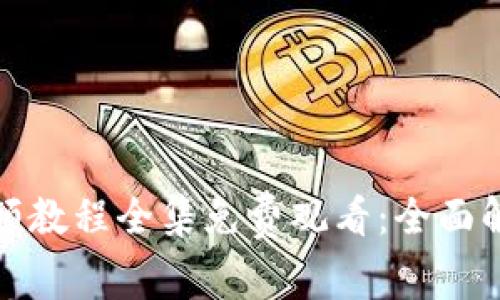 小狐狸钱包视频教程全集免费观看：全面解析与使用技巧