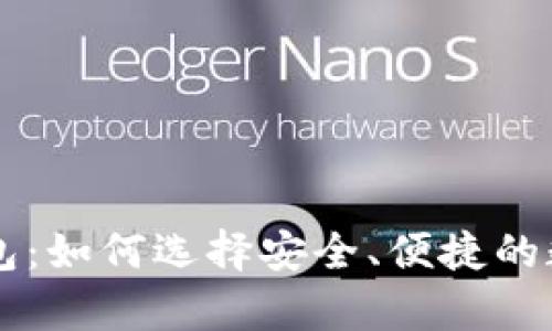 靠谱的虚拟币钱包：如何选择安全、便捷的数字货币存储方式