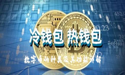 数字币的种类及其功能详解