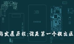 区块链的起源与发展历程：谁是第一个提出区块