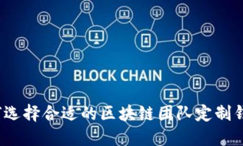如何选择合适的区块链团队定制钱包？