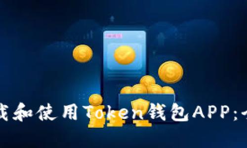 如何下载和使用Token钱包APP：全面指南